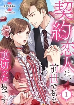 契約恋人は､前世で私を裏切った男です【電子単行本版】