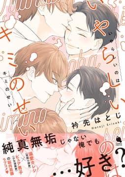 いやらしいのはキミのせい_thumbnail