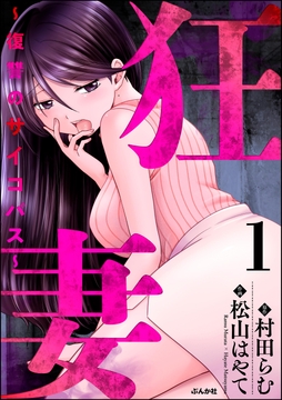 狂妻 ～復讐のサイコパス～_thumbnail