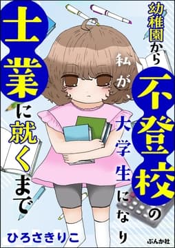 幼稚園から不登校の私が､大学生になり士業に就くまで_thumbnail