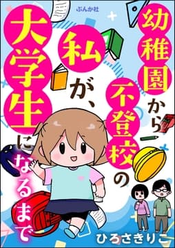幼稚園から不登校の私が､大学生になるまで