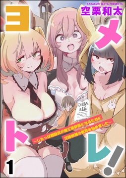 ヨメトレ! ～したっぱ戦闘員が魔王軍幹部になるために花嫁候補の教育を始めました～(分冊版)