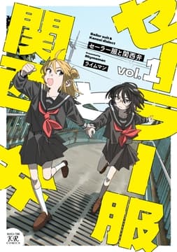 セーラー服と関西弁