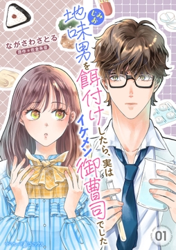 地味男を餌付けしたら､実はイケメン御曹司でした【分冊版】