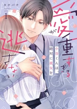 愛が重すぎる小谷くんは､絶対に彼女を逃さない【単行本版】_thumbnail