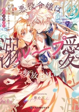 悪役令嬢は溺愛ループから解放されたい! アンソロジー_thumbnail