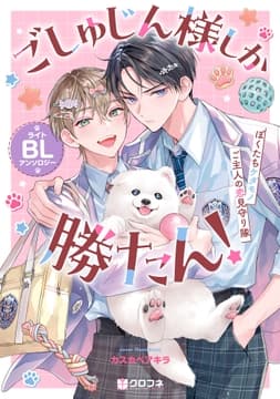 ごしゅじん様しか勝たん!ライトBLアンソロジー ～ぼくたちケダモノご主人の恋見守り隊～