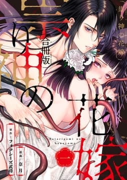 祟り神の花嫁【合冊版】_thumbnail