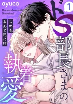 ドS部長さまの執着愛 ～しかもなんで私に!?～_thumbnail