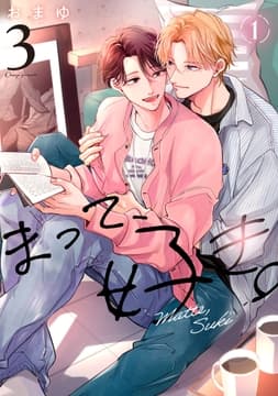 まって､好き｡ 3【単話版】_thumbnail
