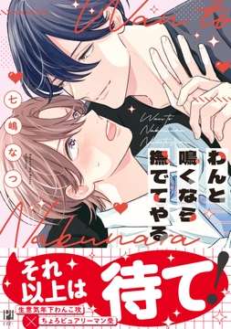 わんと鳴くなら撫でてやる_thumbnail