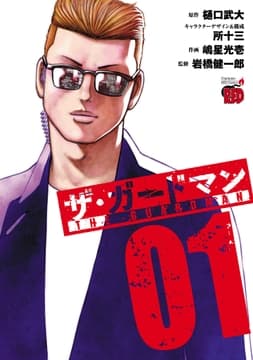 ザ･ガードマン