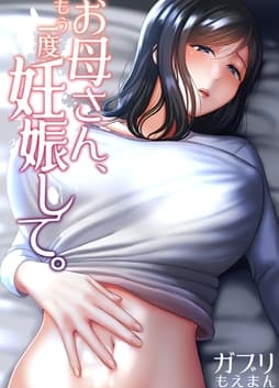 お母さん､もう一度妊娠して｡_thumbnail