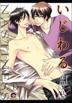 いじわる(分冊版)_thumbnail