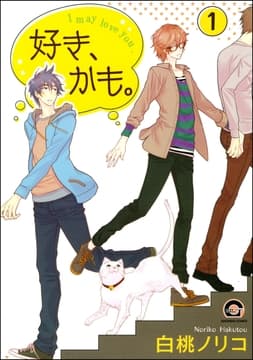 好き､かも｡(分冊版)_thumbnail