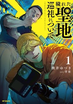 穢れた聖地巡礼について_thumbnail