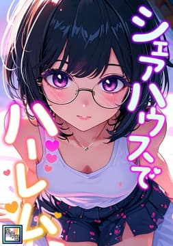 シェアハウスでハーレム【全年齢版】_thumbnail