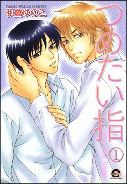 つめたい指(分冊版)