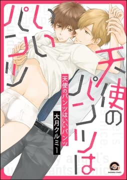 天使のパンツはいいパンツ(分冊版)_thumbnail