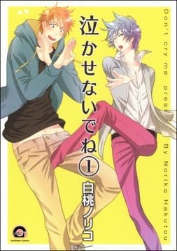 泣かせないでね(分冊版)