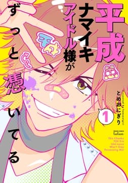 平成ナマイキアイドル様がずっと憑いてる_thumbnail