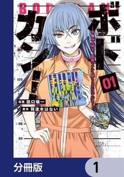 ボドカン!～女､囚人同士､監獄でナニも起こらないはずがなく～【分冊版】_thumbnail