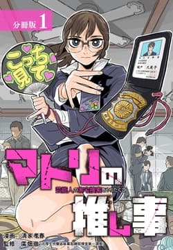 マトリの推し事 芸能人の家宅捜索をやりたくて 分冊版_thumbnail