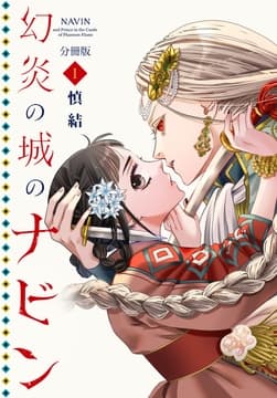 幻炎の城のナビン 分冊版_thumbnail