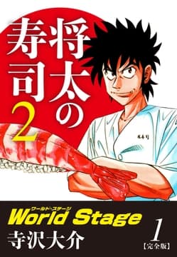 将太の寿司2 World Stage 【完全版】_thumbnail