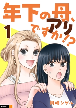 年下の母､アリですか!?_thumbnail