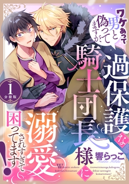 ワケあって男と偽ってますが､過保護な騎士団長様に溺愛されすぎて困ってます! 【分冊版】