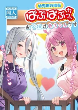 幼児退行喫茶･ばぶばぶカフェお客様は赤ちゃんです_thumbnail