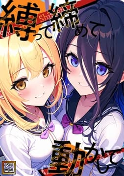 縛って締めて動かして