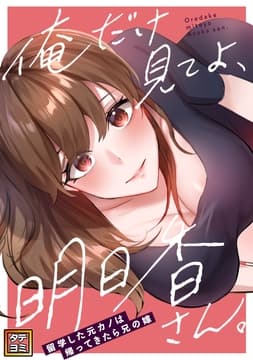 俺だけ見てよ､明日香さん｡～留学した元カノは帰ってきたら兄の嫁