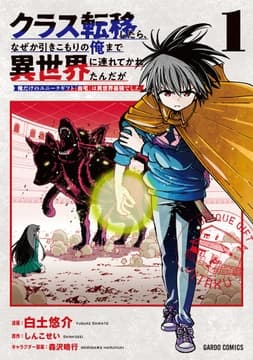 クラス転移したら､なぜか引きこもりの俺まで異世界に連れてかれたんだが