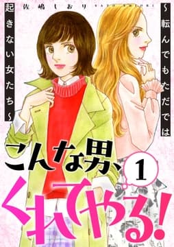 こんな男､くれてやる!～転んでもただでは起きない女たち～_thumbnail