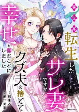 異世界転生したサレ妻ですがクズ夫を捨てて幸せを掴むことにしました_thumbnail