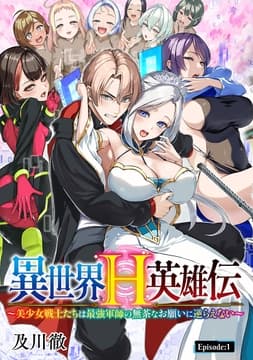 異世界H英雄伝 ～美少女戦士たちは最強軍師の無茶なお願いに逆らえない～(話売り)_thumbnail
