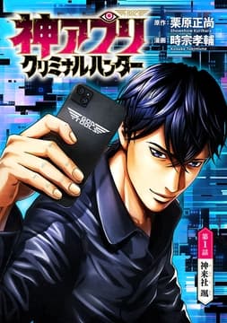 神アプリ クリミナルハンター(話売り)_thumbnail