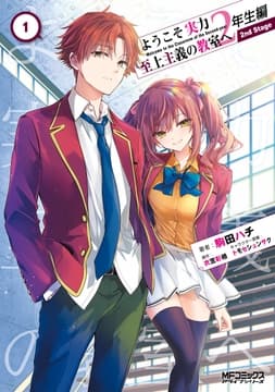 ようこそ実力至上主義の教室へ 2年生編  2nd Stage_thumbnail