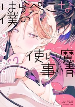 はらぺこな僕の使い魔事情_thumbnail
