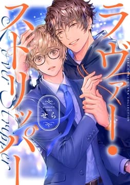 ラヴァー･ストリッパー_thumbnail