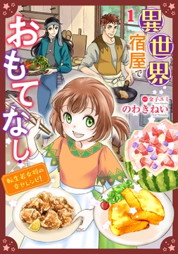 異世界宿屋でおもてなし ～転生若女将の幸せレシピ!～【単話版】