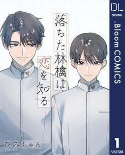 【単話売】落ちた林檎は恋を知る_thumbnail