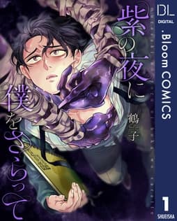 【単話売】紫の夜に僕をさらって_thumbnail