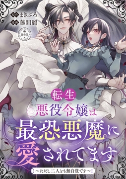 転生悪役令嬢は最恐悪魔に愛されてます～ただし二人とも無自覚です～【マイクロ】_thumbnail