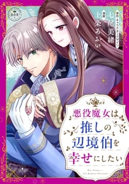 悪役魔女は推しの辺境伯を幸せにしたい【マイクロ】_thumbnail