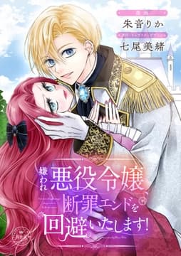 嫌われ悪役令嬢､断罪エンドを回避いたします!【マイクロ】_thumbnail