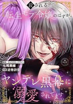 殺される転生モブ令嬢のはずが､ヤンデレ黒幕に溺愛されてます【マイクロ】