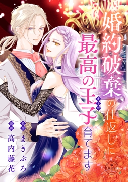 婚約破棄の仕返しに最高の王子育てます【マイクロ】_thumbnail